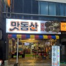부산 서면 야외 테라스가 있어 노상 즐기기 좋은 한우곱창 맛집 맛동산 방문 후기