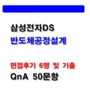 진용가설산업 | 삼성전자DS 반도체 공정설계 면접후기 6명(전년도) 및 기출 질문답변, 2026 채용대비자료