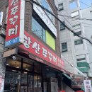 당산쭈꾸미1호점 | 당산역 맛집 당산쭈꾸미 1호점 점심 내돈내산 찐맛집 추천