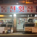 동천횟집 이미지