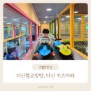 4살 아이와 다산 헬로방방 가성비 좋은 키즈카페
