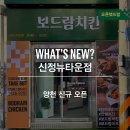 보드람치킨신정뉴타운점 네이버블로그