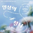 경기대학교소성박물관 | [박물관 이모저모] 2025-1 제13기 나도 큐레이터 ‘展See하자!’ &lt;일상의 찰나&gt; 관람 후기