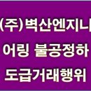 벽산엔지니어링(주) 이미지