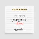 (주)원익아이피에스 - 평택시 | (주)원익아이피에스