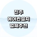 덕곡리 | 진주시 에어컨 설치 잘하는곳 전문업체 추천 정보 설치비용 벽걸이에어컨 후기 LG 설치기사