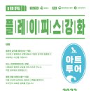 피스플레이