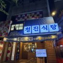청진식당 - 종로구 | [송파 맛집] 미나리가 무한리필?! 산더미 감자탕으로 핫한 가락동 청진식당 솔직후기