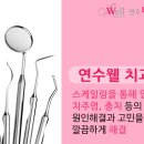 연수웰치과 이미지