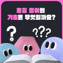 탑에듀영어교습소 - 서대문구 통일로39가길 30 | 탑에듀영어교습소