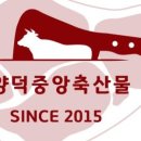 양덕중앙축산물