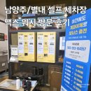 뉴버블샤워 셀프세차장 | [맥스워시] 남양주 별내 셀프세차, 손세차 모두...세차장 후기 : 별내 세차장, 구리 세차장, 다산...