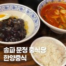 한양 | 송파 문정역 분위기 좋은 중식당 한양중식 한양세트 후기