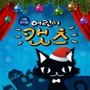가족뮤지컬 어린이캣츠 이미지