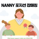 *영주권 파일럿 프로그램 지원 요건 충족되는* NANNY 포지션 잡매칭 이미지