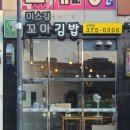 미스김 꼬마김밥 이미지