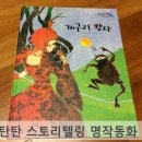 마법에 걸린 개구리왕자 | [명작동화] 세계명작동화 읽고 저녁시간 마무리~