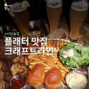 사당역 | 사당술집 추천! 분위기 좋은 사당역 크래프트라인 솔직후기