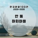 경상북도 종합관광안내소 | 여행코스 추천 | 한국관광100선 스탬프 안동 하회마을 스탬프 위치 및 주차, 하회마을AR 스탬프투어 후기