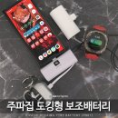 OK밧데리 - 부평구 백범로 507 | 미니 도킹형 보조배터리 추천 주파집 PB01 다이소 비교 후기 (기내 반입 OK)