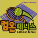 컴온테니스