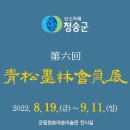 청송묵림회회원전 이미지