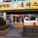 중동 롯데백화점 인근 경양 돈까스 찐맛집 성북동왕돈까스 내돈내산 방문후기!