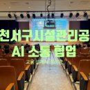 인간+자연 | 인천 서구시설관리공단 AI 시대 효과적인 소통과 협업 강연 후기 강사 정진영