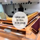 [대학로] 교회 정기청소 진행중