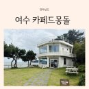 여수 아기랑 오션뷰 카페 돌산 카페 여수 카페드몽돌