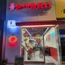 분식을품다수원