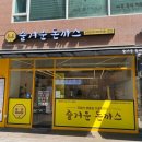 즐거운돈까스 파주운정점 이미지