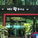 보문산왕돈까스 이미지