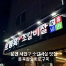용인스타짐 | [맛집] 용인 처인구 소갈비살 맛집 품육참숯화로구이 1호점 후기