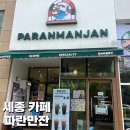 파란만잔세종정부
