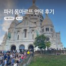 몽마르뜨 언덕 | 파리 가볼만한곳 몽마르뜨 언덕 버스킹 후기