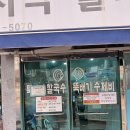 뚝배기바지락칼국수 - 노원구 중계로 158 | 뚝배기바지락칼국수