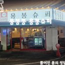 용봉슈퍼 - 127162 | 용봉슈퍼