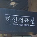 한신정육점 이미지