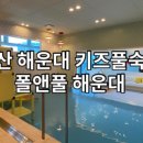 폴앤풀(해운대) 이미지