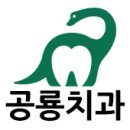 공룡치과의원 이미지