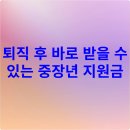5060 신중년 재도약 평생교육과정 | 퇴직 후 바로 받을 수 있는 중장년 지원금