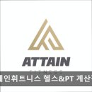 어테인 휘트니스 | [인천 헬스장 추천] 어테인휘트니스 헬스&amp;PT 계산점 친절과 체계적 케어가 돋보인다
