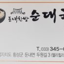 둔내한방순대국