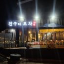 친구네 야식포차 이미지