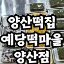 예당떡마을 - 광명시 오리로964번길 8 | 예당떡마을