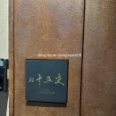신사 신상 스시야 ‘스시 쥬고야’ 오마카세 디너 후기