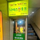 나이스호프 이미지