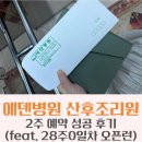 광주병원 | 광주 에덴병원 산후조리원 예약 후기｜28주 임산부 오픈런 상담 후 2주 예약 성공