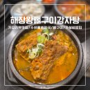 해장왕뼈구이감자탕 - 양주시 고읍남로191번길 86-21 | 해장왕뼈구이감자탕